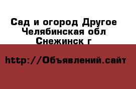 Сад и огород Другое. Челябинская обл.,Снежинск г.